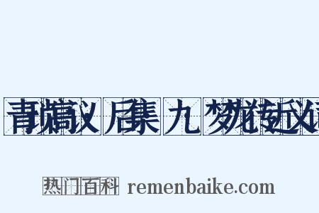 青琐高议·后集·九·梦龙传近义词是什么意思的图片